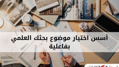 أسس اختيار موضوع بحثك العلمي بفاعلية