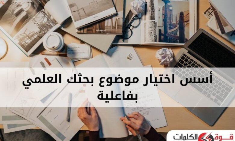 أسس اختيار موضوع بحثك العلمي بفاعلية