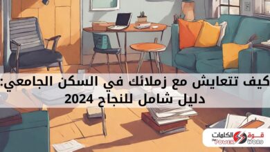 كيف تتعايش مع زملائك في السكن الجامعي: دليل شامل للنجاح 2024