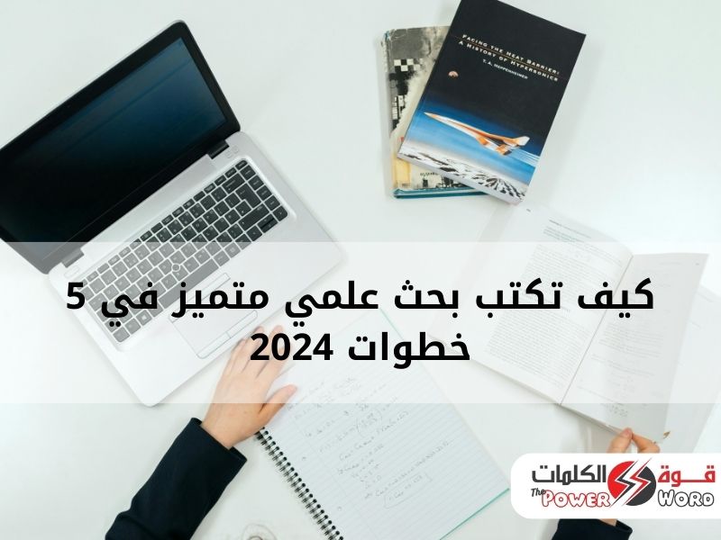 كيف تكتب بحث علمي متميز في 5 خطوات 2024