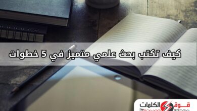 كيف تكتب بحث علمي متميز في 5 خطوات