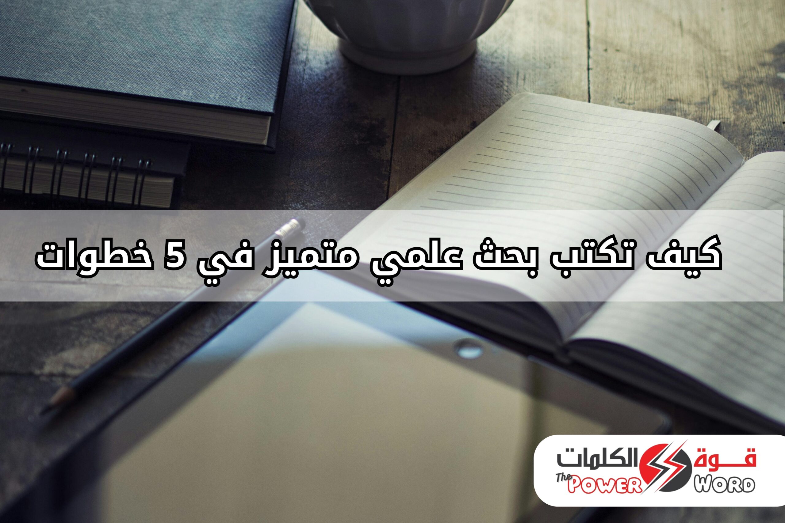كيف تكتب بحث علمي متميز في 5 خطوات