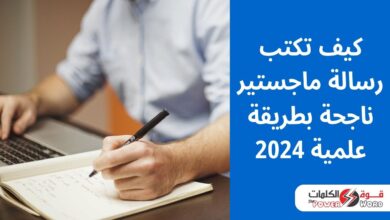 كيف تكتب رسالة ماجستير ناجحة بطريقة علمية 2024