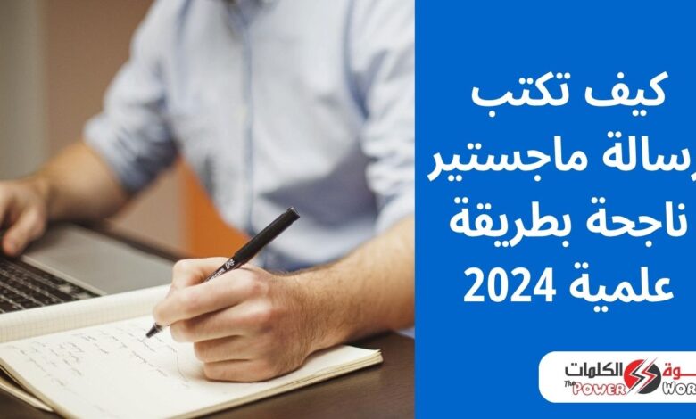 كيف تكتب رسالة ماجستير ناجحة بطريقة علمية 2024