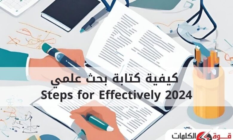 كيفية كتابة بحث علمي2024 Steps for Effectively