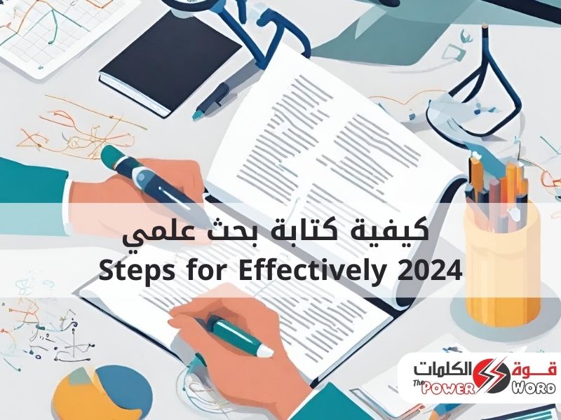 كيفية كتابة بحث علمي2024 Steps for Effectively