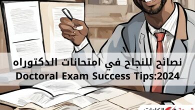 نصائح للنجاح في امتحانات الدكتوراه 2024Doctoral Exam Success Tips